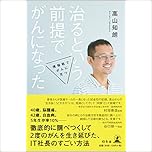 治るという前提でがんになった 情報戦でがんに克つ