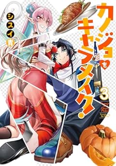 カノジョをキャラメイク!の最新刊