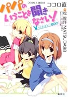 パパのいうことを聞きなさい! ~うさぎのまぁく~小説版