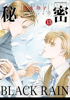 秘密 season0の最新刊