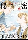 秘密 season0 第13巻