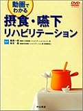 摂食・嚥下リハビリテーション―動画でわかる