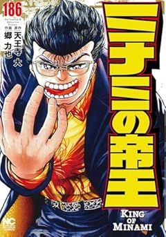 ミナミの帝王の最新刊