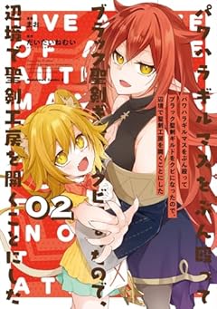 パワハラギルマスをぶん殴ってブラック聖剣ギルドをクビになったので、辺境で聖剣工房を開くことにしたの最新刊