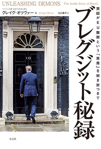 ブレグジット秘録 英国がeu離脱という 悪魔 を解き放つまで クレイグ オリヴァー 江口 泰子 本 通販 Amazon
