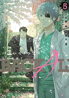 バカレイドッグス Loserの最新刊