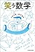 笑う数学