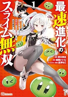 最速進化のスライム無双 ～チートスキル(スライム)により100倍速でレベルアップして世界最強に～の最新刊