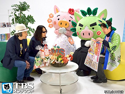 Amazon Co Jp みうらじゅん 安斎肇のゆるキャラに負けない Tbsオンデマンド を観る Prime Video