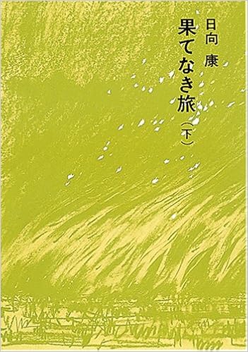 果てなき旅 下 福音館日曜日文庫 日向 康 本田 克己 本 通販 Amazon