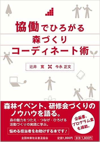 協働でひろがる森づくり コーディネート術 辻井 寛 今永 正文 本 通販 Amazon