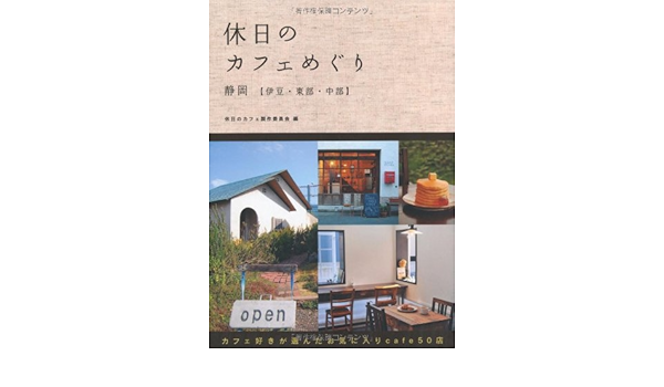 休日のカフェめぐり静岡 伊豆 東部 中部 Amazon Com Books