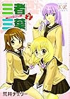三者三葉 第2巻