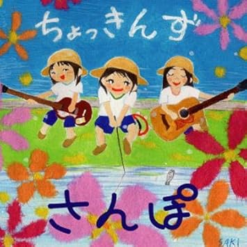 Amazon さんぽ ちょっきんず J Pop ミュージック