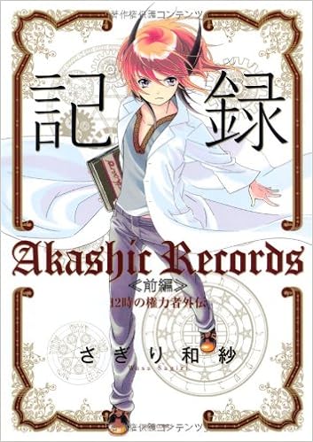 記録 前編 12時の権力者外伝 Nextcomicsf さぎり和紗 本 通販 Amazon