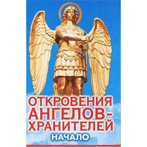 Аст гарифзянов р.и. откровения анг.-хр.начало. тверд обл (9785170731206)