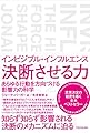 インビジブル・インフルエンス 決断させる力