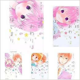 地球のおわりは恋のはじまり 全5巻 新品セット 本 通販 Amazon