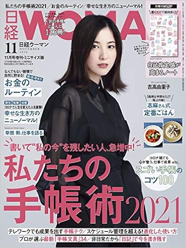 日経ウーマン2020年11月号増刊・ミニサイズ版【表紙:吉高由里子】 の本の表紙