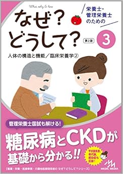 栄養士・管理栄養士のためのなぜ?どうして?3 人体の機能と構造/臨床栄養学2 (看護・栄養・医療事務・介護他医療関係者のなぜ?どうして?シリーズ) (日本語) 単行本 – 2018/7/21の表紙