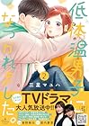 低体温男子になつかれました。 第2巻