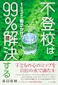 不登校は1日3分の働きかけで99%解決する