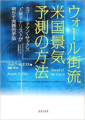 Amazon Fr ウォール街流 米国景気予測の方法 元ゴールドマン サックス人気アナリストが明かす実践的手法 Livres
