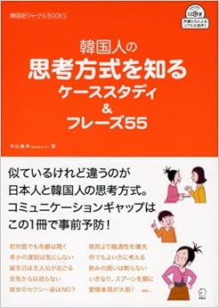 韓国人の思考方式を知るケーススタディ&フレーズ55 (韓国語ジャーナルBOOKS) (日本語) 単行本 – 2008/3/11の表紙