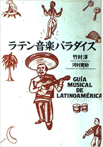 ラテン音楽パラダイス 淳 竹村 要助 河村 本 通販 Amazon