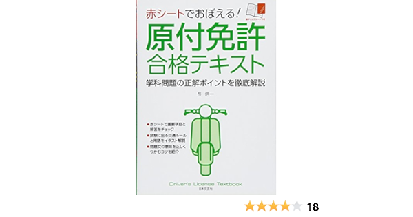 赤シートでおぼえる 原付免許合格テキスト Shin Ichi Choi Amazon Com Books