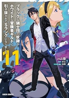 ブラックな騎士団の奴隷がホワイトな冒険者ギルドに引き抜かれてSランクになりましたの最新刊