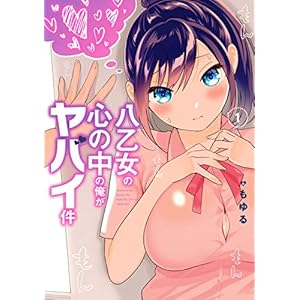 八乙女の心の中の俺がヤバイ件 1巻 (デジタル版ガンガンコミックスONLINE) [Kindle版]