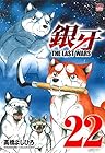 銀牙～THE LAST WARS～ 第22巻