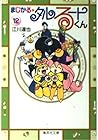 まじかる☆タルるートくん 文庫版 第12巻