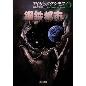 鋼鉄都市 (ハヤカワ文庫 SF 336)