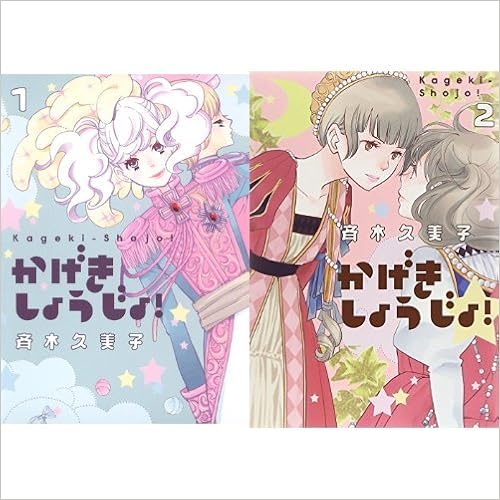 かげきしょうじょ 1 2巻 新品セット 斉木 久美子 本 通販 Amazon