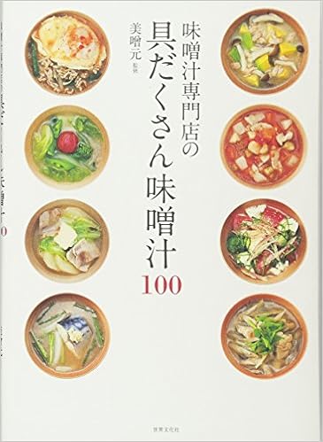 味噌汁専門店の具だくさん味噌汁100 野菜たっぷり おかずも兼ねる 美噌元 本 通販 Amazon 味噌汁専門店の具だくさん味噌汁100 野菜たっぷり おかずも兼ねる 美噌元 本 通販 Amazon
