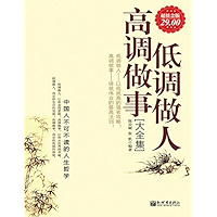 低调做人高调做事大全集 (Chinese Edition) book cover