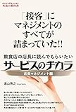 「接客」にマネジメントのすべてが詰まっていた!!飲食店の店長に読んでもらいたいサービスのチカラ 店長マネジメント編 (MANA BOOKS外食の教科書)