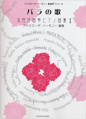バラの歌 女性作曲家ピアノ曲集 1 ファミローザ ハーモニー音楽浴シリーズ ファミローザ ハーモニー ファミローザ ハーモニー 本 通販 Amazon