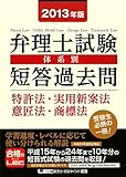 2013年版 弁理士試験 体系別短答過去問 特許法・実用新案法・意匠法・商標法 2013年版 弁理士試験 体系別短答過去問 特許法・実用新案法・意匠法・商標法