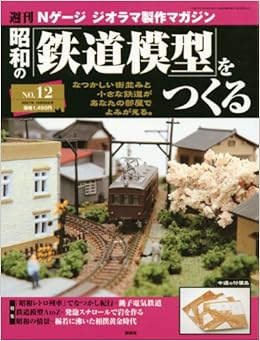 週刊昭和の鉄道模型をつくる 12 本 通販 Amazon