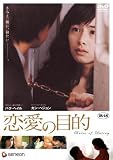 [DVD]恋愛の目的