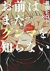 お前はまだグンマを知らない 第8巻