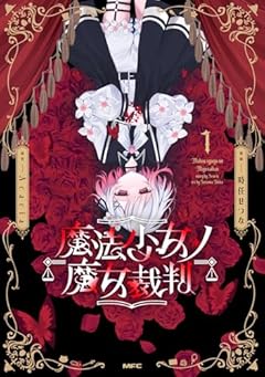 魔法少女ノ魔女裁判の最新刊