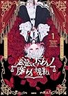 魔法少女ノ魔女裁判 第01巻