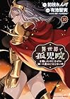 異世界で孤児院を開いたけど、なぜか誰一人巣立とうとしない件 第10巻