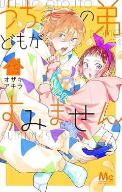 うちの弟どもがすみませんの最新刊