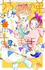 うちの弟どもがすみません 第15巻