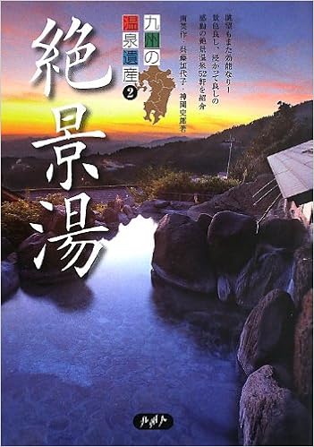 九州の温泉遺産2 絶景湯 1 英作 南 史郎 神園 加代子 呉藤 本 通販 Amazon
